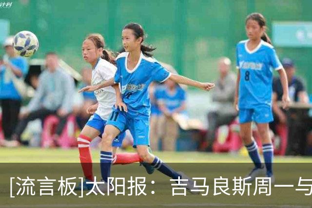 [流言板]太阳报：吉马良斯周一与纽卡新帅会面，将正式提交转会申请